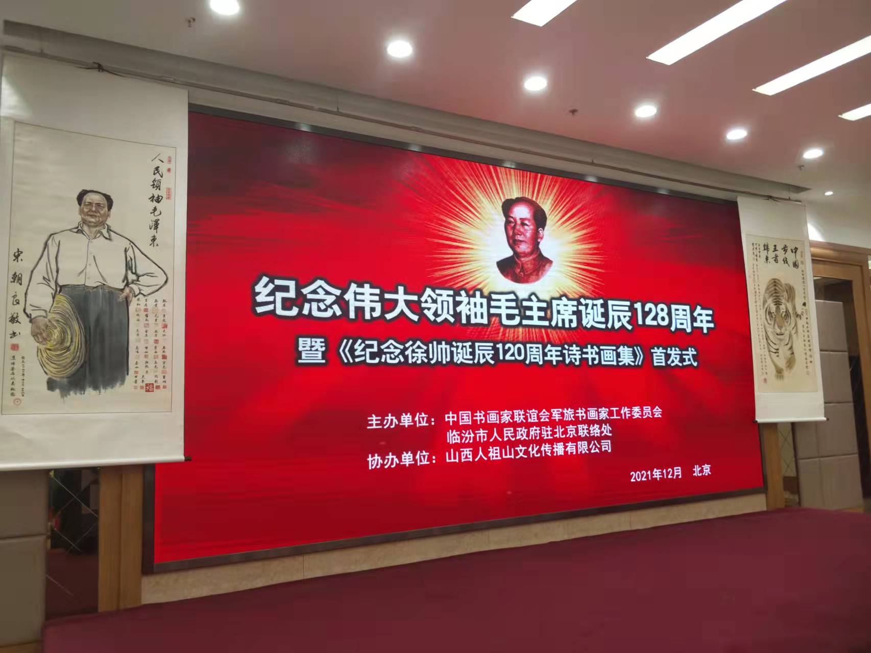 米兰(中国)招标集团赞助“纪念伟大领袖毛主席诞辰128周年暨纪念徐向前元帅诞辰120周年诗书画集首发式”传承红色文化，打造全过程工程咨询领军企业